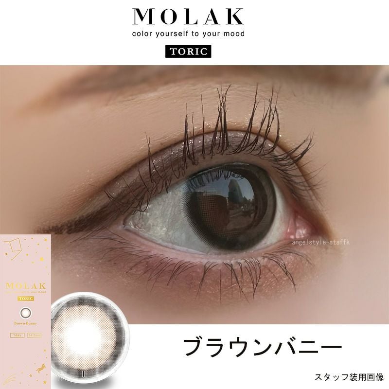 ブラウンバニー-レポ-モラクトーリック（MOLAK TORIC）10枚入-宮脇咲良カラコン-ルセラサクラ-乱視用カラコン-モラク乱視カラコン