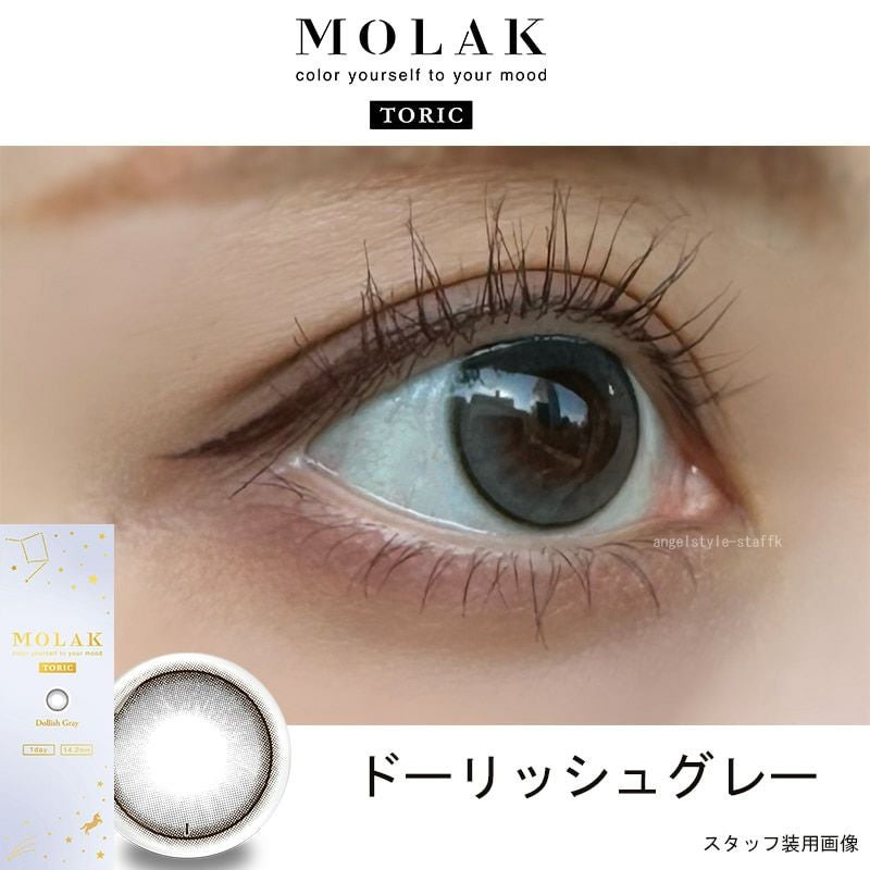 モラクトーリック（MOLAK TORIC）【乱視用CYL-0.75】｜カラコン通販