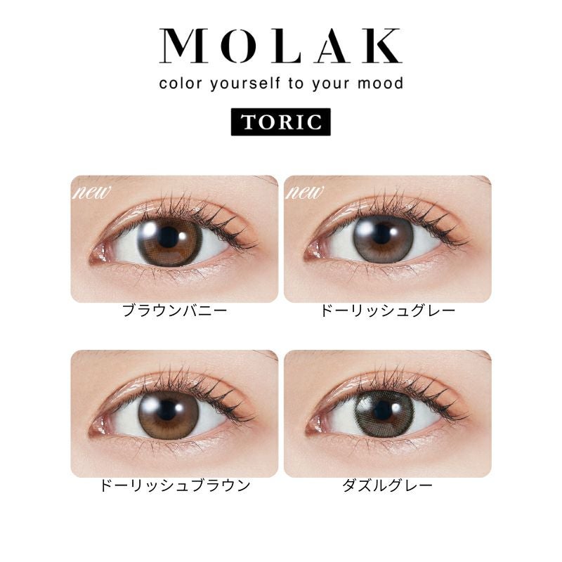 モラクトーリック（MOLAK TORIC）10枚入-宮脇咲良カラコン-ルセラサクラ-乱視用カラコン-モラク乱視カラコン
