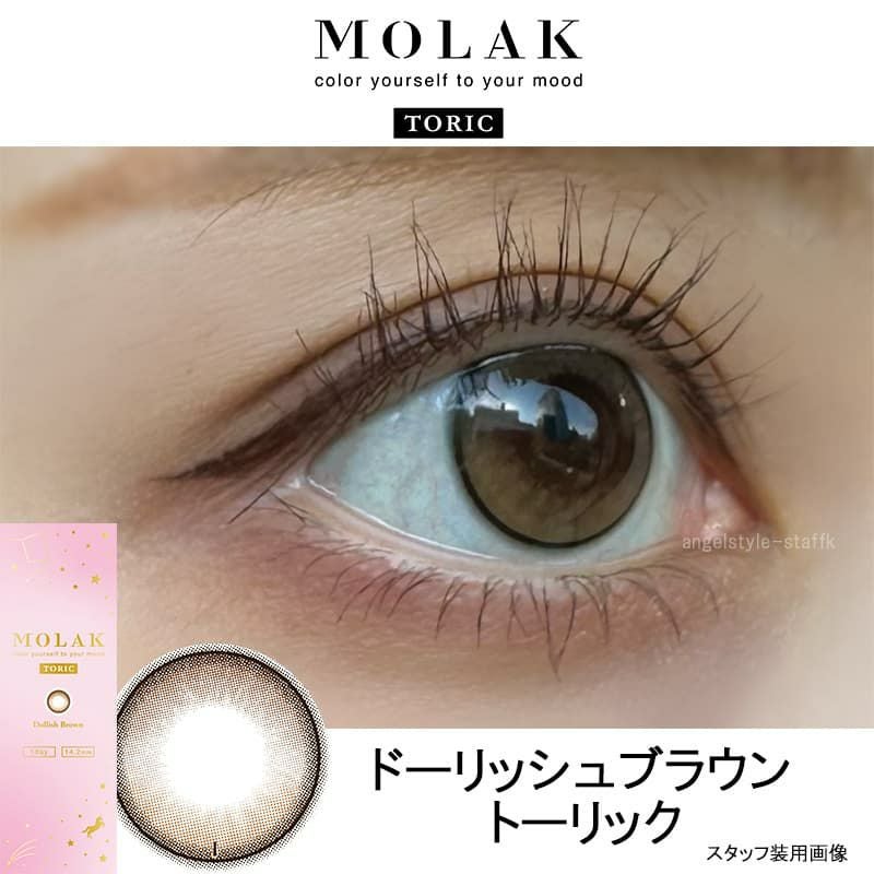 ドーリッシュブラウン-レポ-モラクトーリック（MOLAK TORIC）10枚入-宮脇咲良カラコン-ルセラサクラ-乱視用カラコン-モラク乱視カラコン
