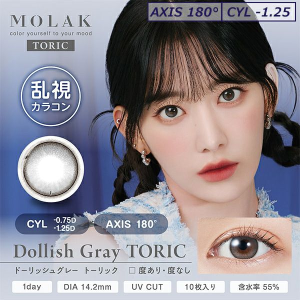 ドーリッシュグレー-モラクトーリック（MOLAK TORIC）10枚入-宮脇咲良カラコン-ルセラサクラ-乱視用カラコン-モラク乱視カラコン