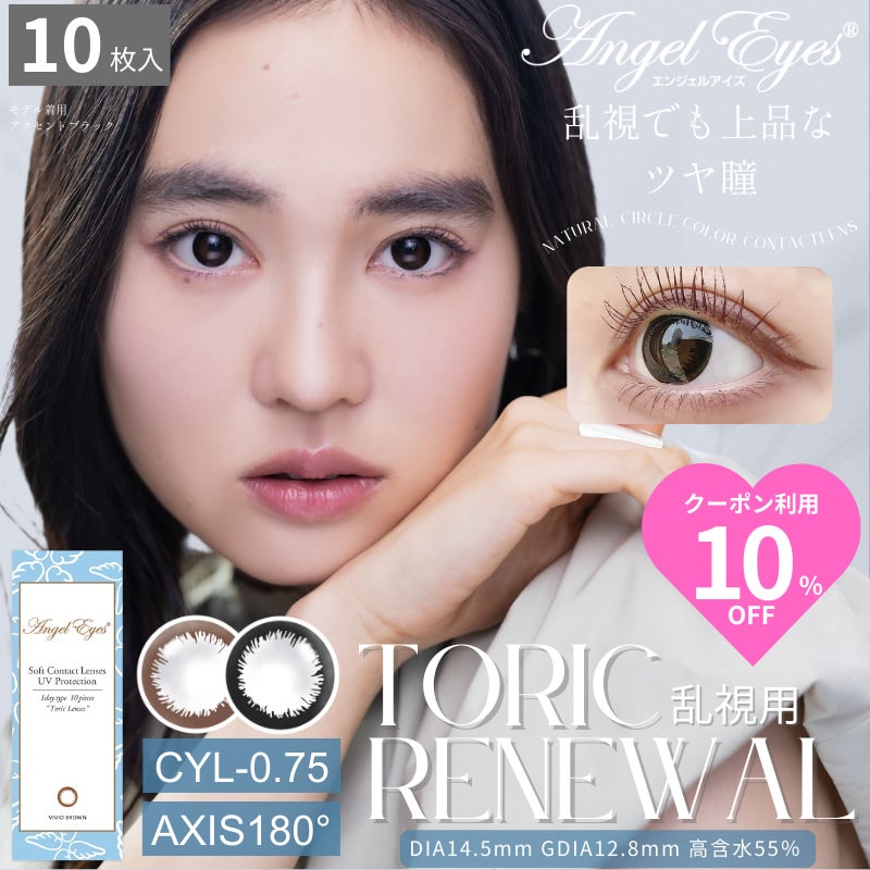【CYL-0.75/180°】エンジェルアイズワンデートーリックUV 10枚入