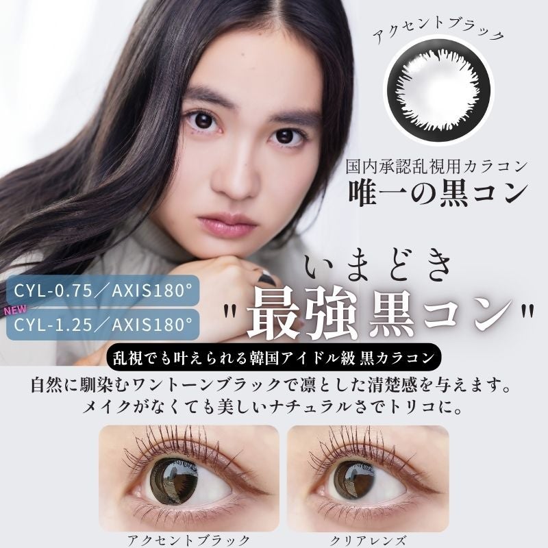 【CYL-0.75/180°】エンジェルアイズワンデートーリックUV10枚入お試しにもおすすめ-国内承認乱視用カラコン唯一の黒コン-乱視黒コン-乱視用黒カラコン
