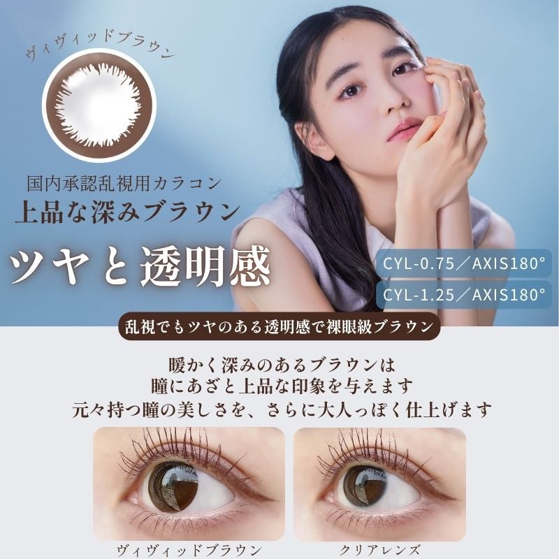 【CYL-0.75/180°】エンジェルアイズワンデートーリックUV10枚入-国内承認乱視用カラコン-乱視茶サークルレンズ-乱視用-バレないカラコン
