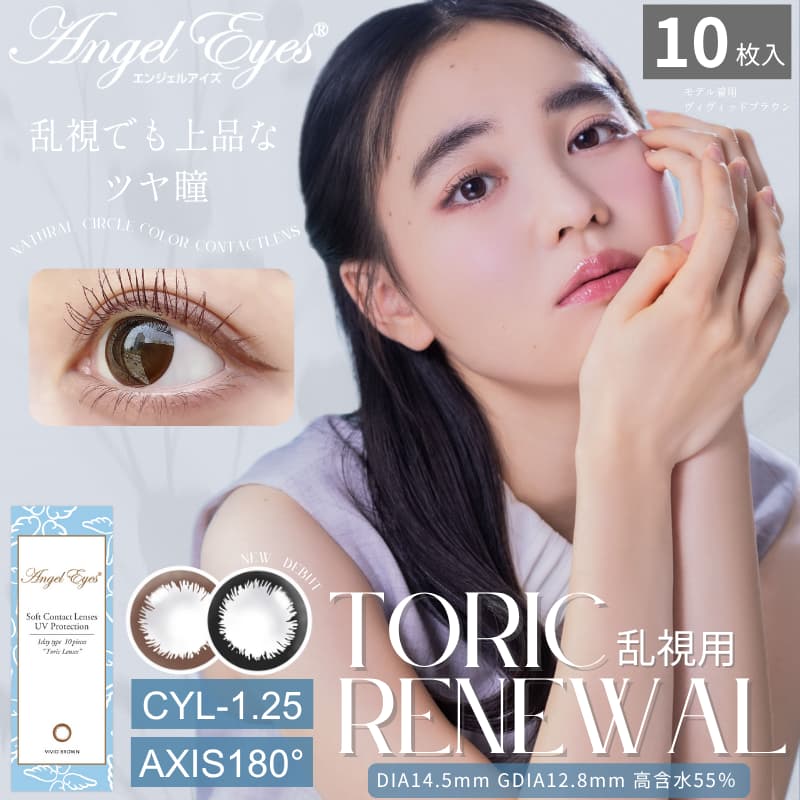 【CYL-1.25/180°】エンジェルアイズワンデートーリックUV 10枚入