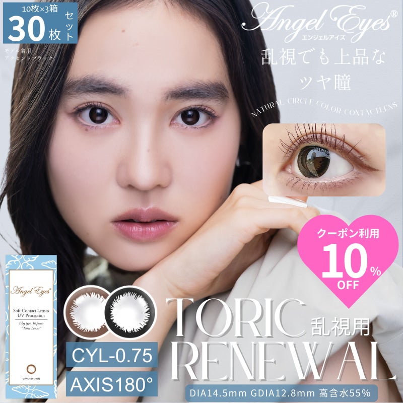  【CYL-0.75/180°】エンジェルアイズワンデートーリックUV 30枚セット【DIA14.5mm】[平日15時まで即日発送] 