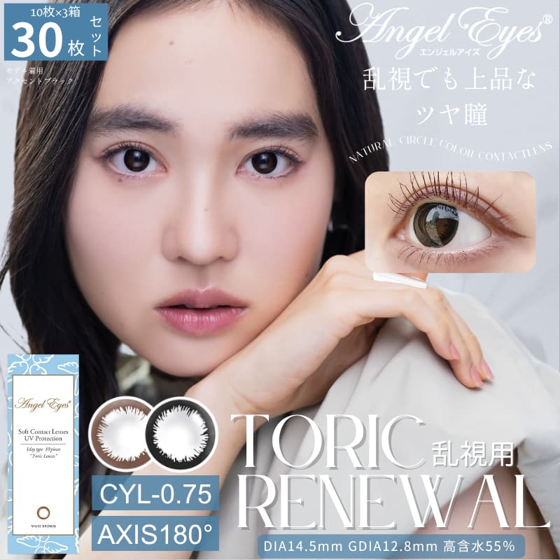  【CYL-0.75/180°】エンジェルアイズワンデートーリックUV 30枚セット【DIA14.5mm】[平日15時まで即日発送] 