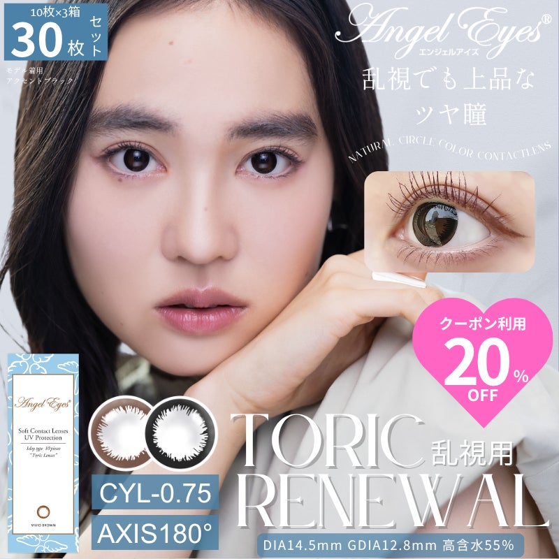  【CYL-0.75/180°】エンジェルアイズワンデートーリックUV 30枚セット【DIA14.5mm】[平日15時まで即日発送] 