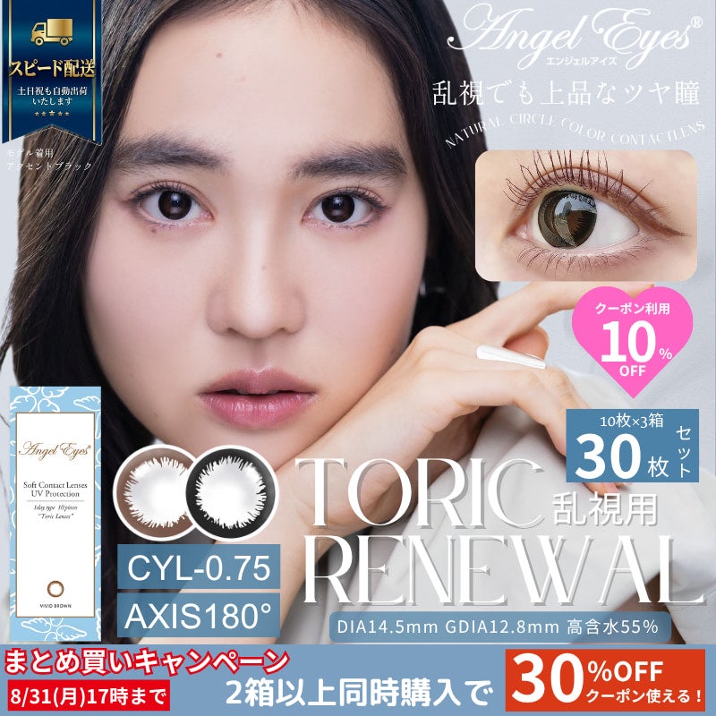  【CYL-0.75/180°】エンジェルアイズワンデートーリックUV 30枚セット【DIA14.5mm】[平日15時まで即日発送] 