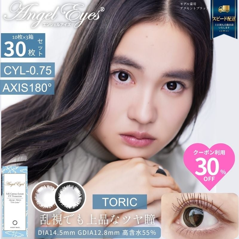  【CYL-0.75/180°】エンジェルアイズワンデートーリックUV 30枚セット【DIA14.5mm】[平日15時まで即日発送] 
