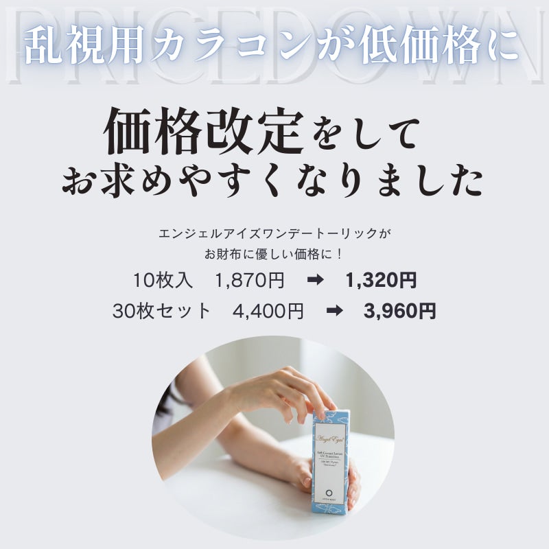  【CYL-0.75/180°】エンジェルアイズワンデートーリックUV 30枚セット【DIA14.5mm】[平日15時まで即日発送] 