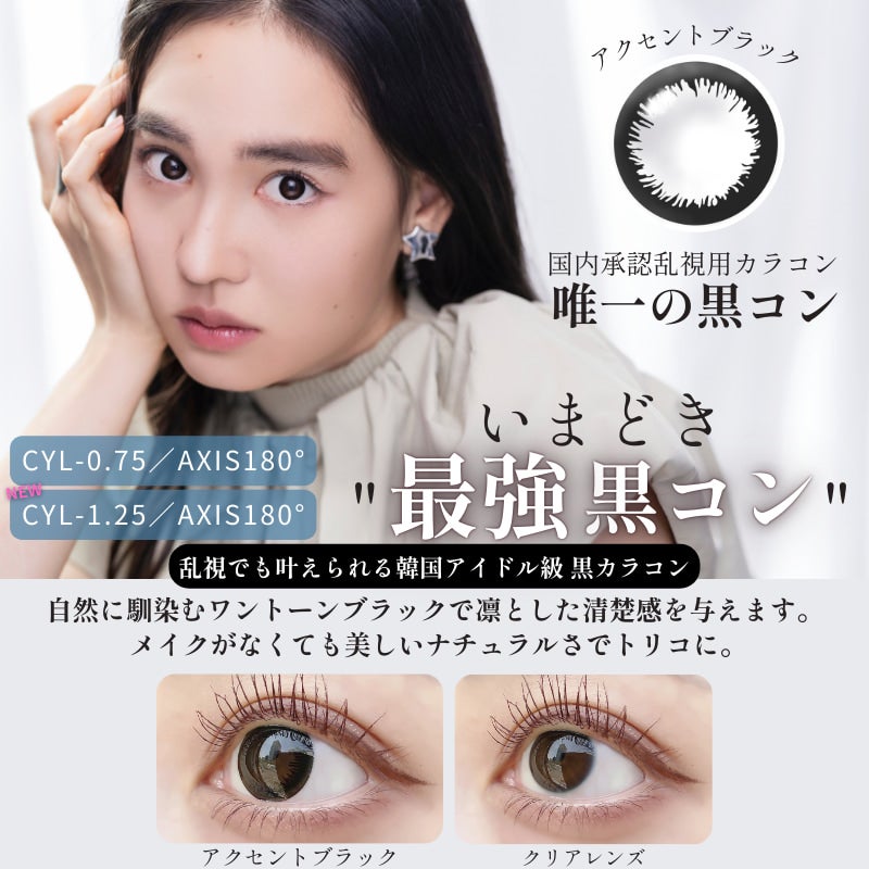  【CYL-0.75/180°】エンジェルアイズワンデートーリックUV 30枚セット【DIA14.5mm】[平日15時まで即日発送] 