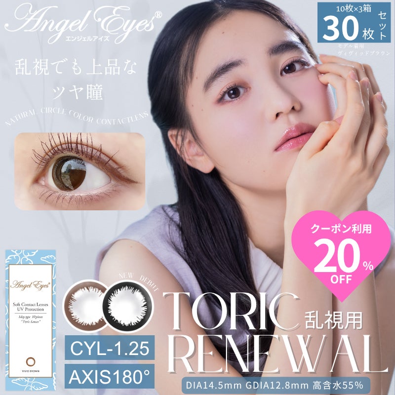 CYL-1.25/AXIS180°-エンジェルアイズワンデートーリックUV 30枚セット【DIA14.5mm】[平日15時まで即日発送] 