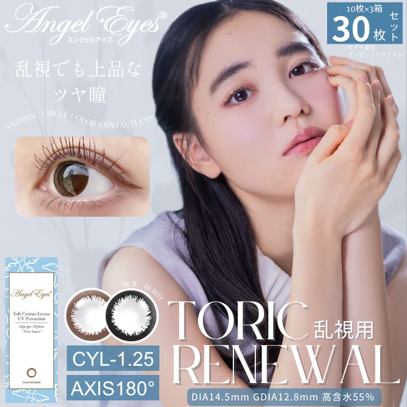 CYL-1.25/AXIS180°-エンジェルアイズワンデートーリックUV 30枚セット【DIA14.5mm】[平日15時まで即日発送] 