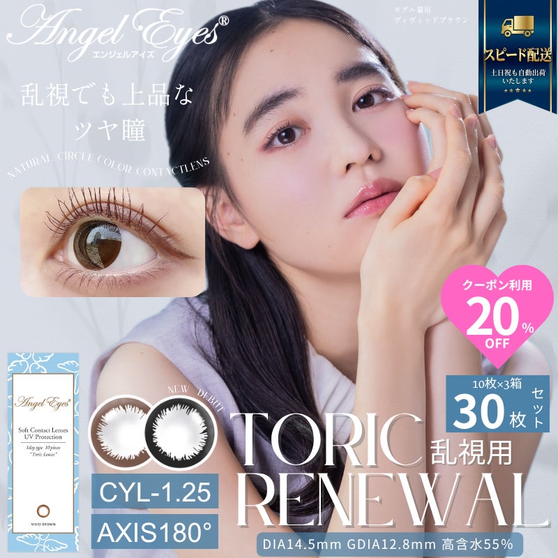 CYL-1.25/AXIS180°-エンジェルアイズワンデートーリックUV 30枚セット【DIA14.5mm】[平日15時まで即日発送] 