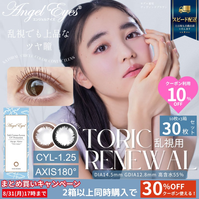 CYL-1.25/AXIS180°-エンジェルアイズワンデートーリックUV 30枚セット【DIA14.5mm】[平日15時まで即日発送] 