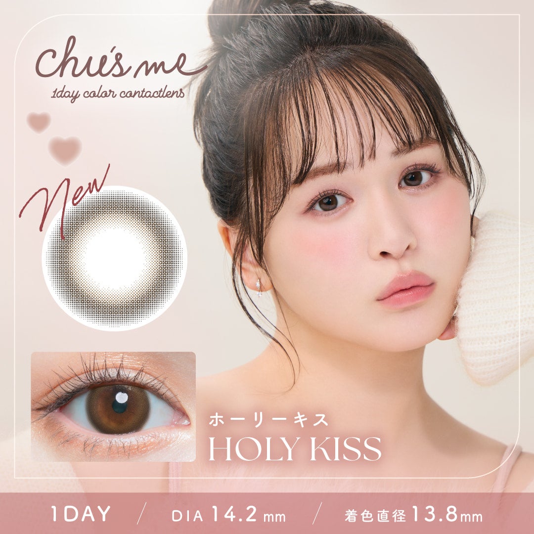 ホーリーキス-イメージ画像-チューズミーワンデー-chusmeカラコン-チューズミー10枚入-ゆうこす-ゆうこすカラコン-菅本裕子カラコン-チューズミーワンデー
