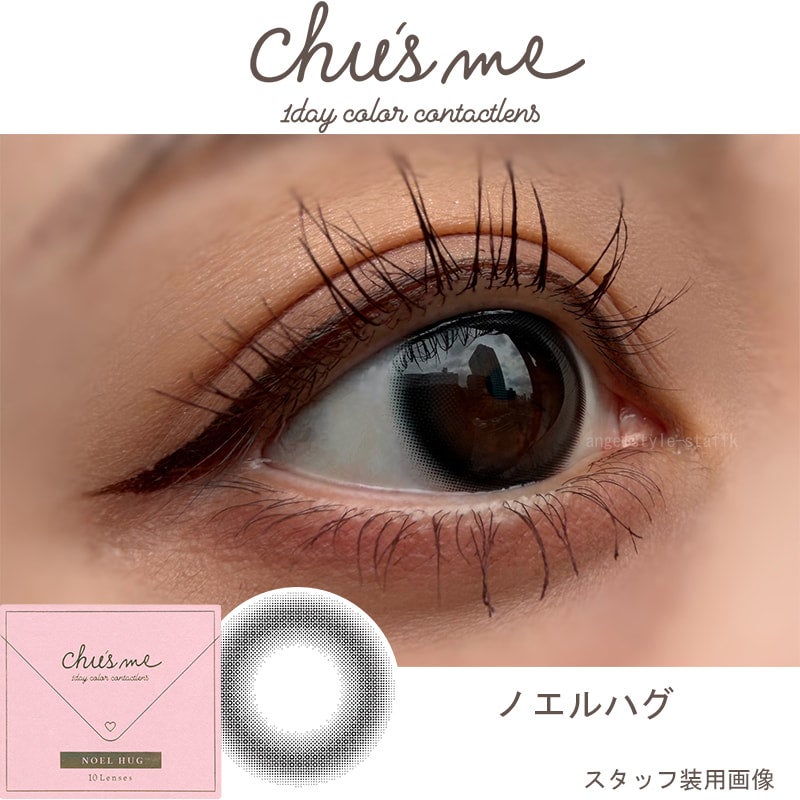 ノエルハグレポ-チューズミーワンデー-chusmeカラコン-チューズミー10枚入-ゆうこす-ゆうこすカラコン-菅本裕子カラコン-チューズミーワンデー