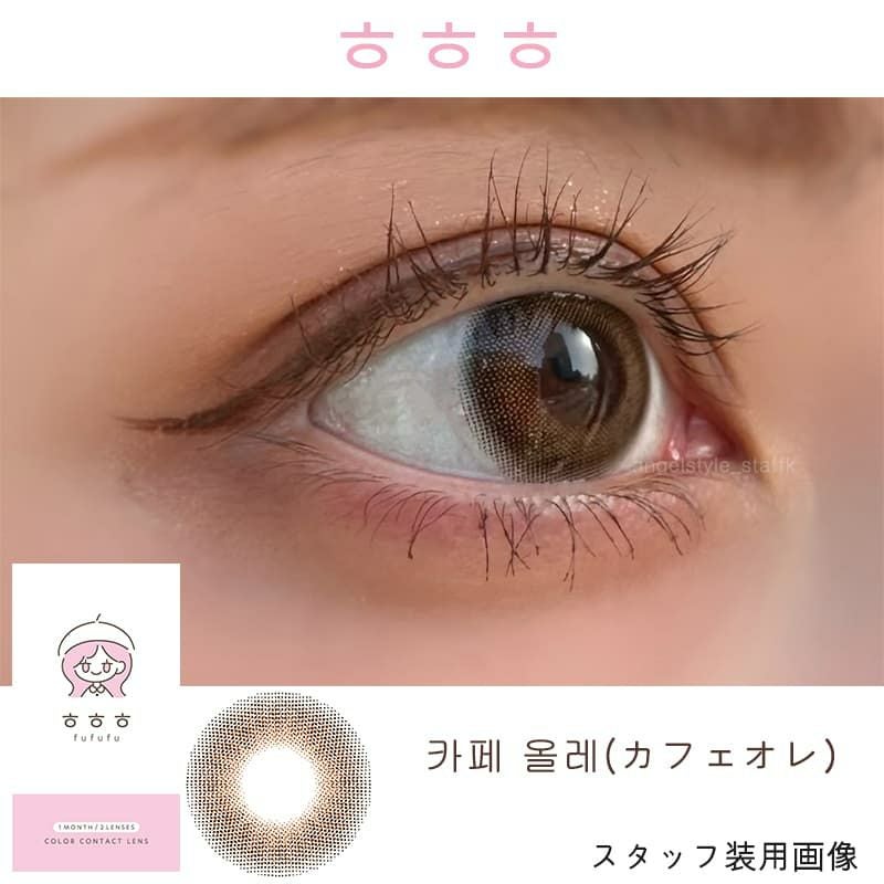 fufufu(ふふふ フフフ)2枚入【カフェオレ】｜大人のカラコン通販