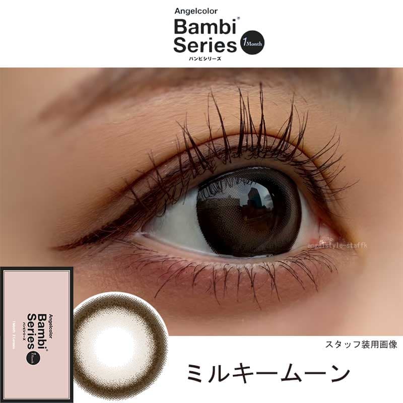 エンジェルカラーバンビマンスリー2枚入-ミルキームーン-レポ-益若つばさカラコン-つーちゃんカラコン-マンスリーカラコン