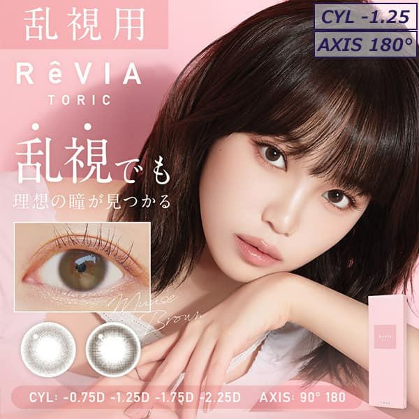 【CYL-1.25/AXIS180°】レヴィア トーリック ワンデー サークル(ReVIA TORIC 1day CIRCLE）10枚入-LESSERAFIMキムチェウォン-チェウォン--チェウォンカラコン-レヴィア乱視カラコン