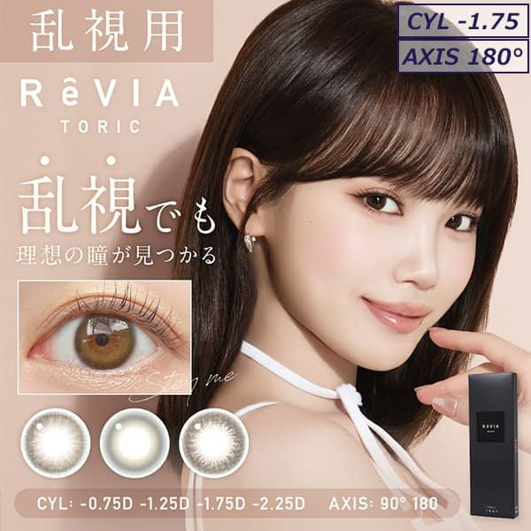 【CYL-1.75/AXIS180°】レヴィア トーリック ワンデー カラー(ReVIA TORIC 1day COLOR）10枚入 