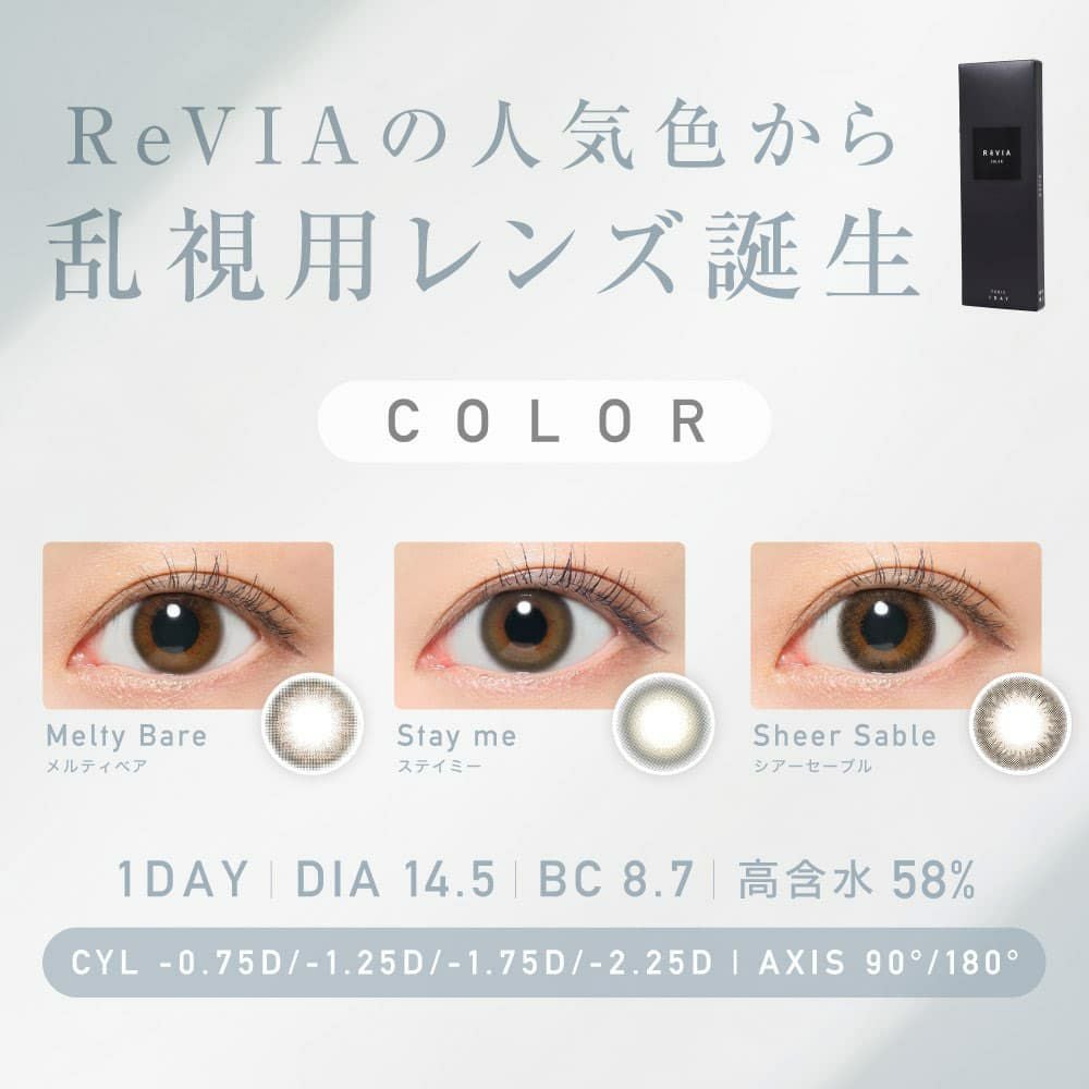 【CYL-1.25/AXIS180°】レヴィア トーリック ワンデー カラー(ReVIA TORIC 1day COLOR）10枚入 