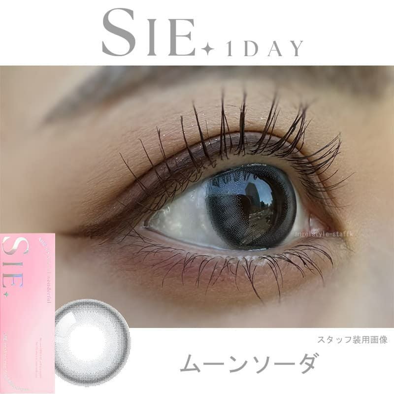 シーワンデー(SIE. 1day) 10枚入 ｜大人のカラコン通販エンジェルスタイル