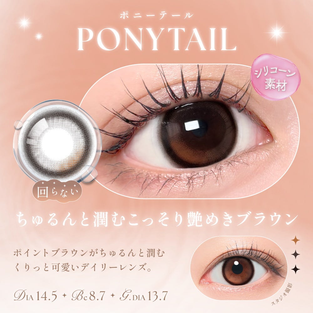 回らない水光カラコン-シーワンデー(SIE. 1day) 10枚入[ポニーテール] -シリコーンハイドロゲル素材