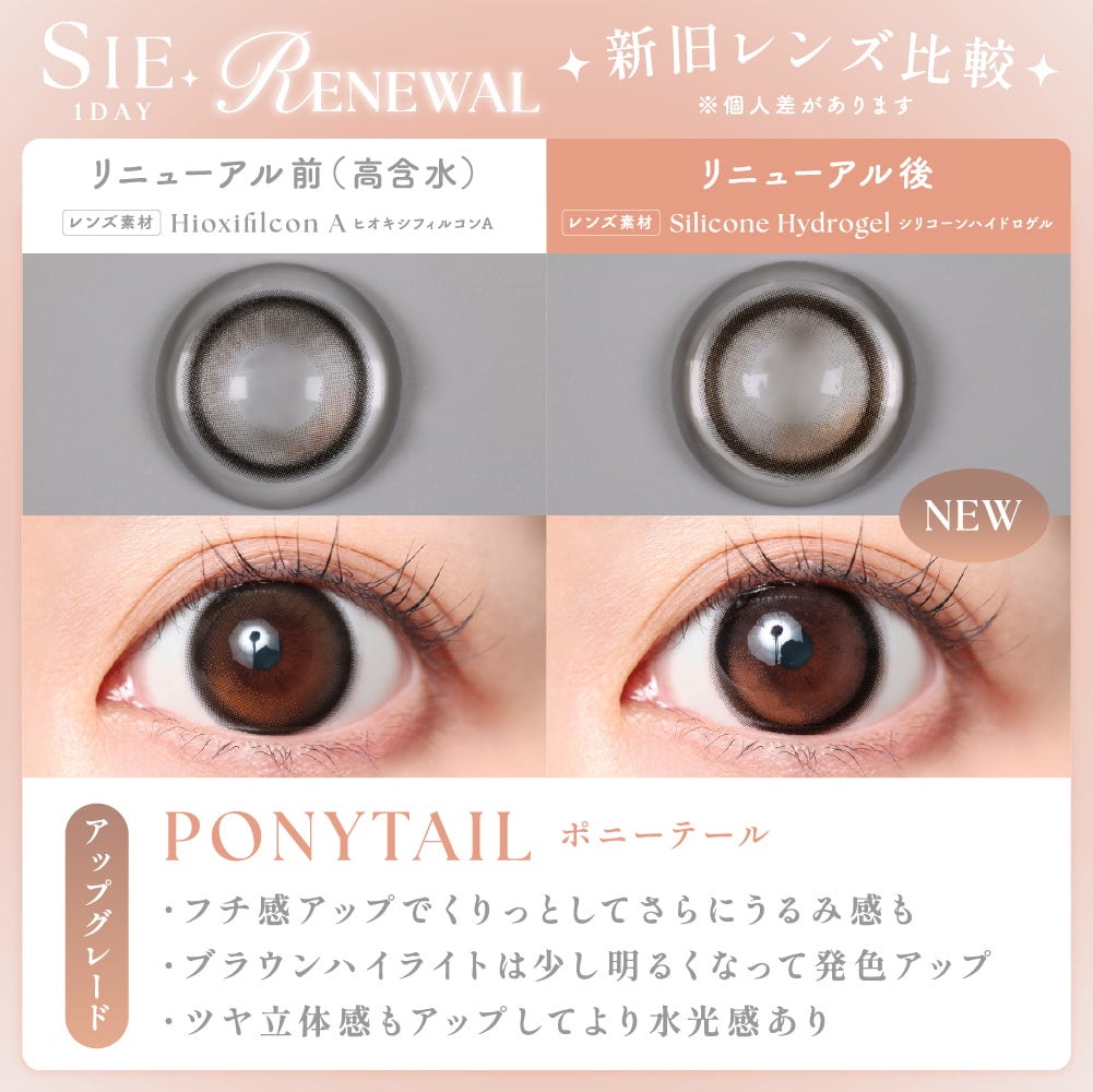 シーワンデー(SIE. 1day) 10枚入【ポニーテール】 ｜大人のカラコン