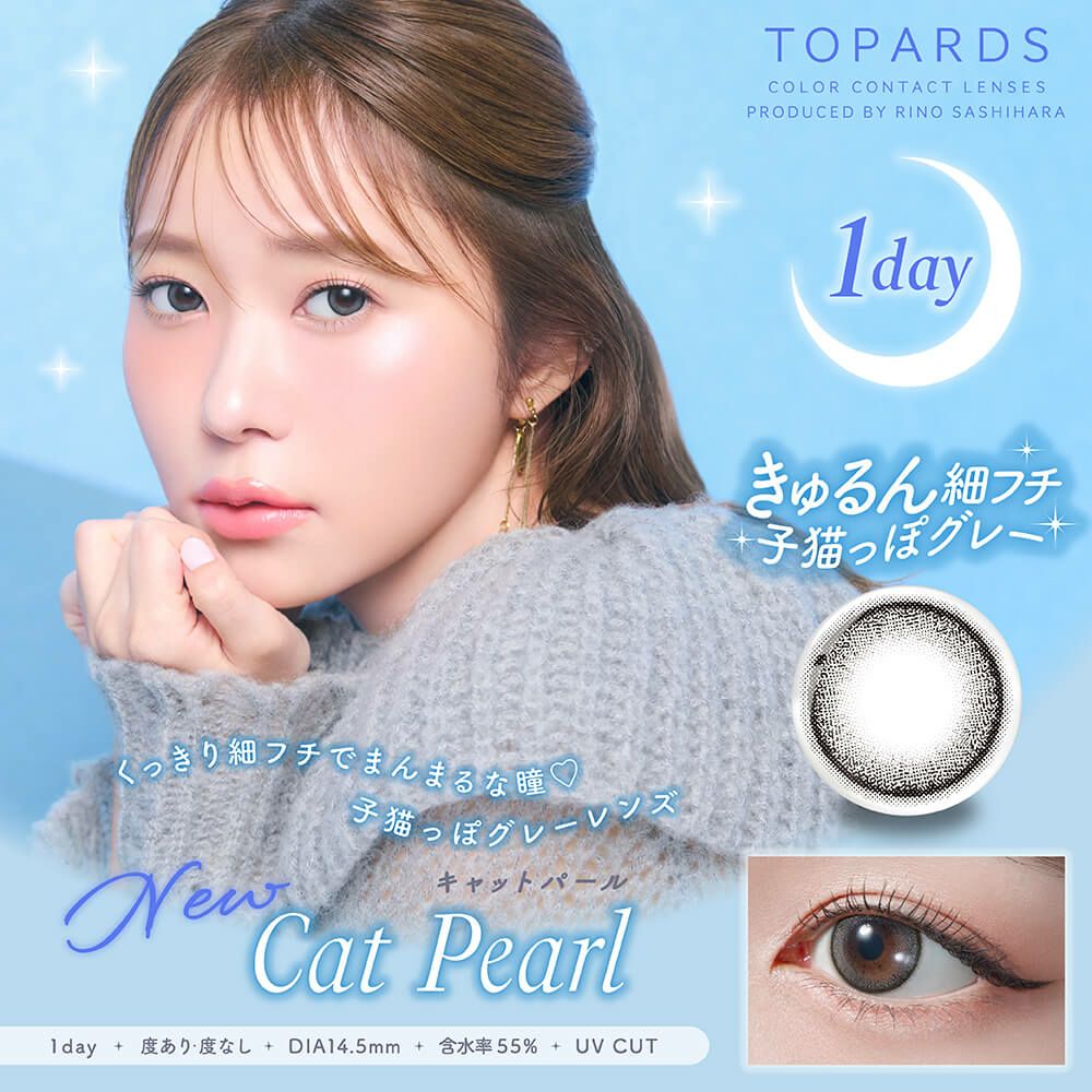 トパーズワンデー10枚入【キャットパール】｜大人のカラコン通販
