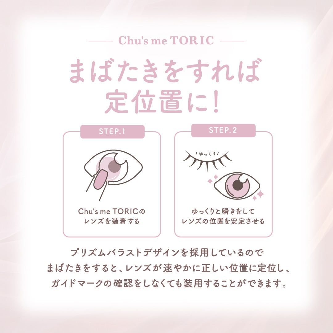 チューズミー トーリック (Chus me TORIC) 10枚入-ゆうこすカラコン乱視-ゆうこすカラコン-乱視用カラコン