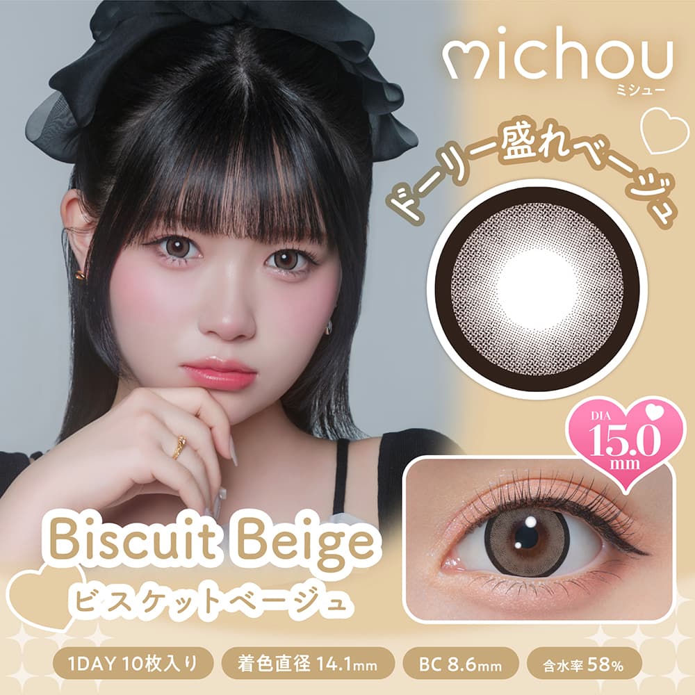 ミシュー（michou）10枚入[ビスケットベージュ] 