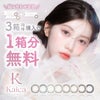 【3箱目無料】カイカ-Kaica-カラコン