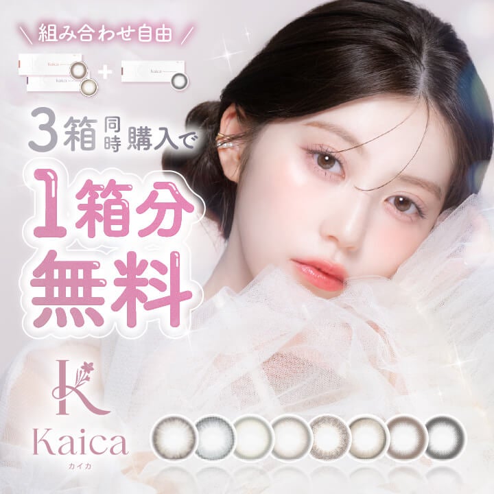 【3箱目無料】カイカ-Kaica-カラコン