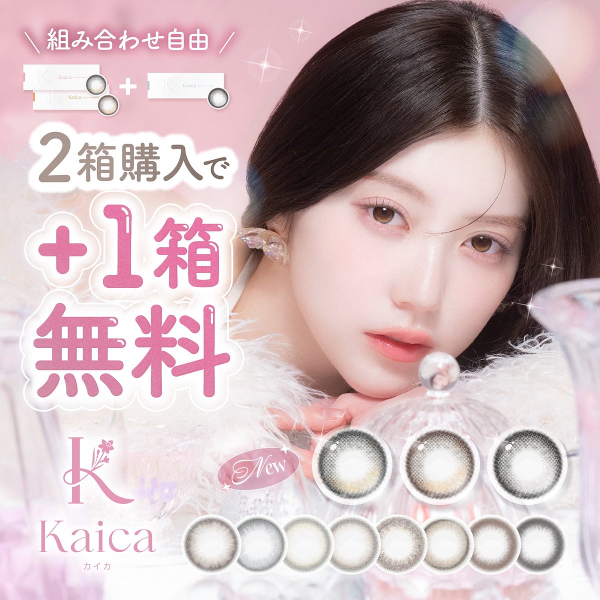 【3箱目無料】カイカ-Kaica-カラコン