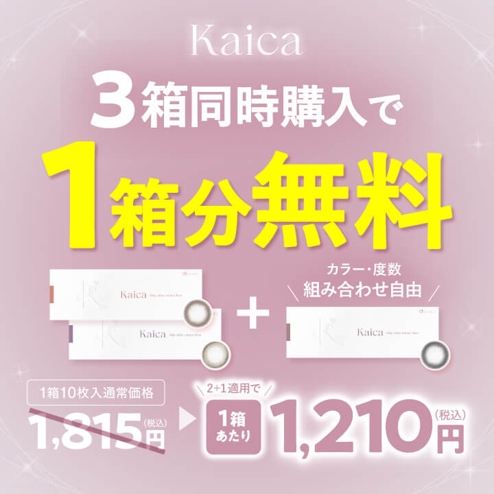カイカ-Kaica-3箱同時購入で1箱無料