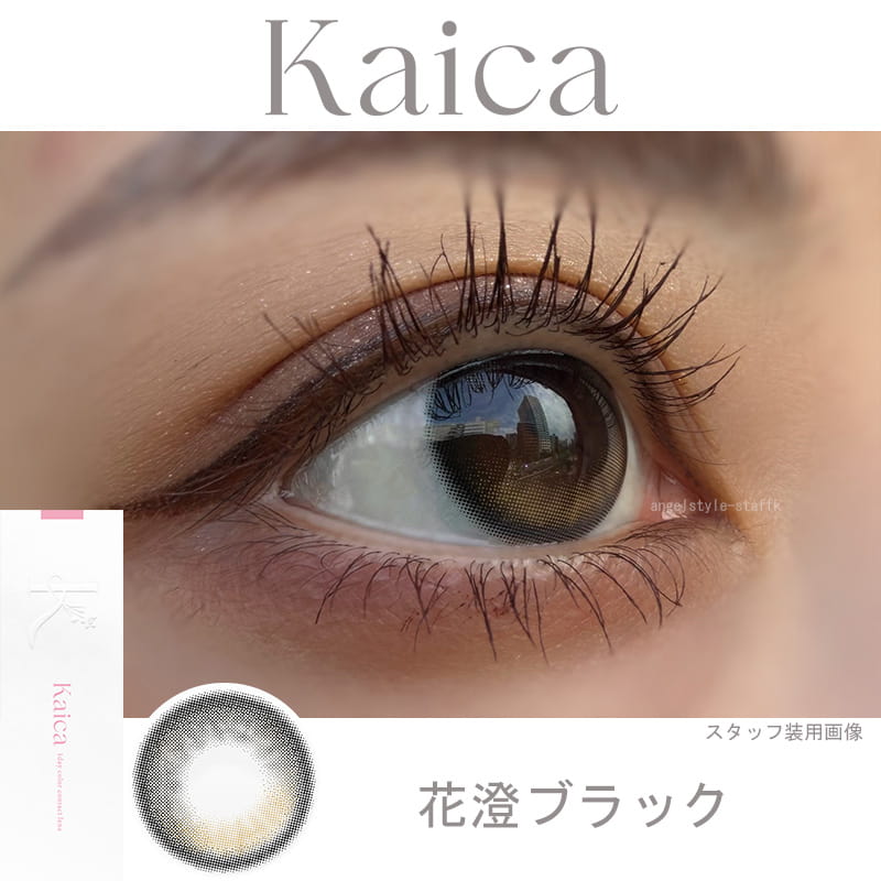 花澄ブラック-レポ-カイカ-Kaica-カラコン