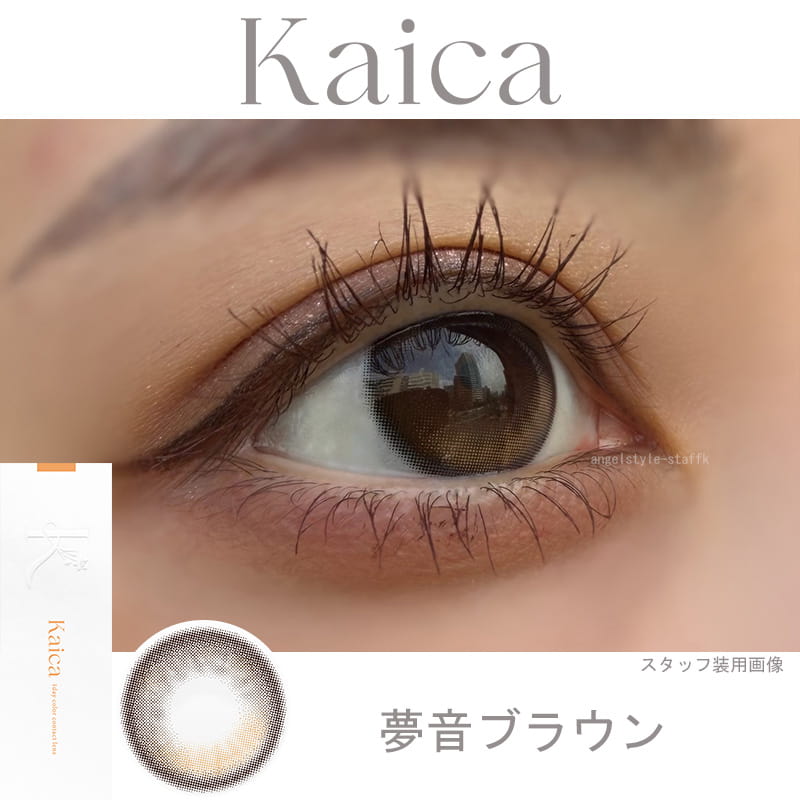 夢音ブラウン-レポ-カイカ-Kaica-カラコン