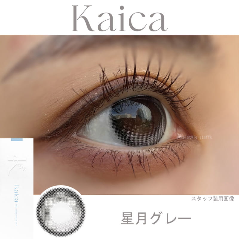 星月グレー-レポ-カイカ-Kaica-カラコン