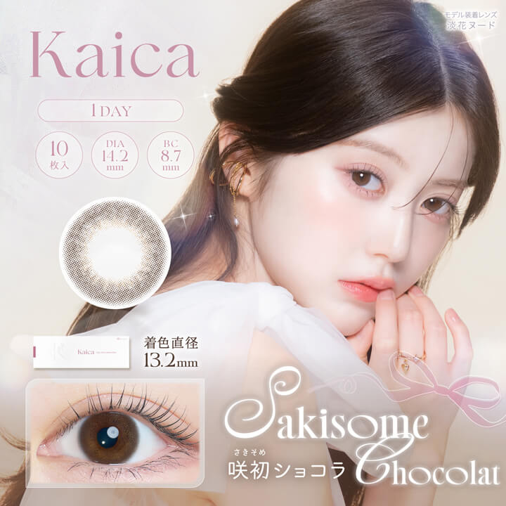 3箱目無料】カイカ(Kaica)10枚入【咲初ショコラ】｜大人のカラコン通販