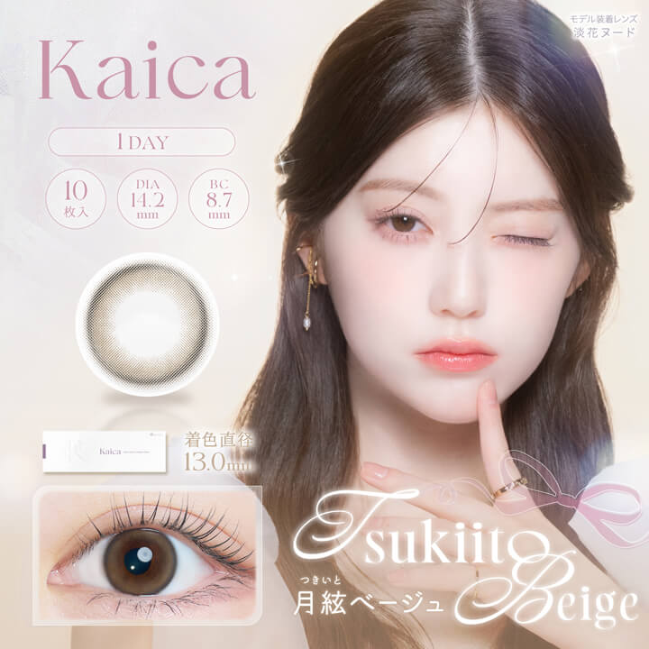 カイカ(Kaica)10枚入【月絃ベージュ】｜大人のカラコン通販エンジェル