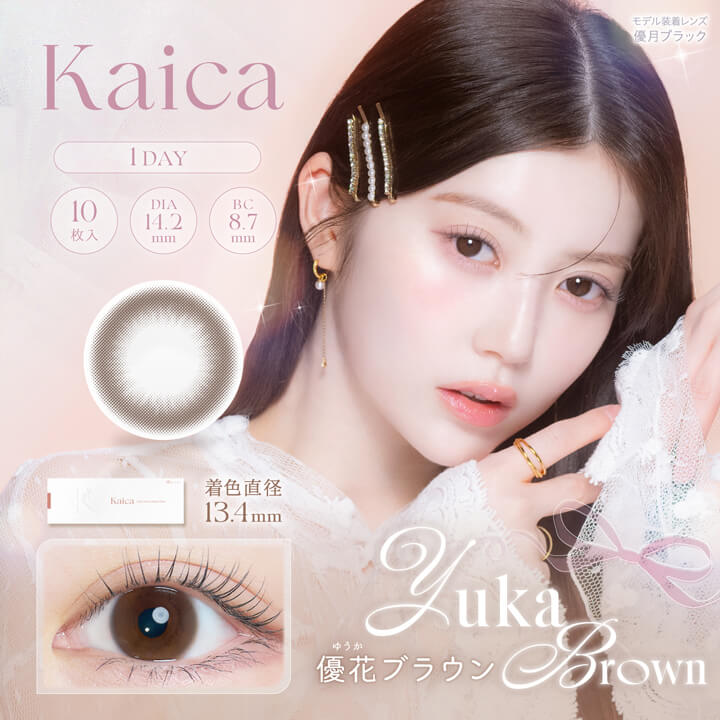 3箱目無料】カイカ(Kaica)10枚入【優花ブラウン】｜大人のカラコン通販