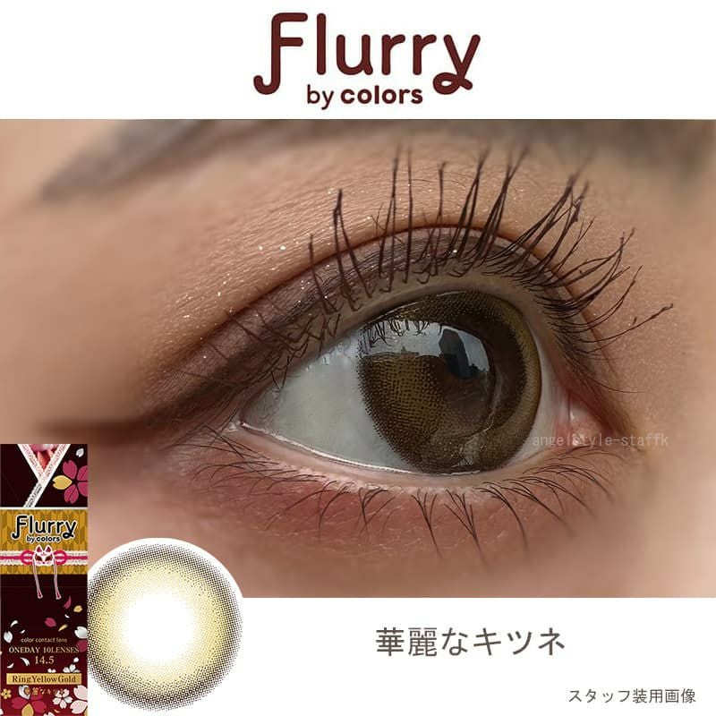 フルーリー ワンデー(Flurry by colors)10枚入[華麗なキツネ] 