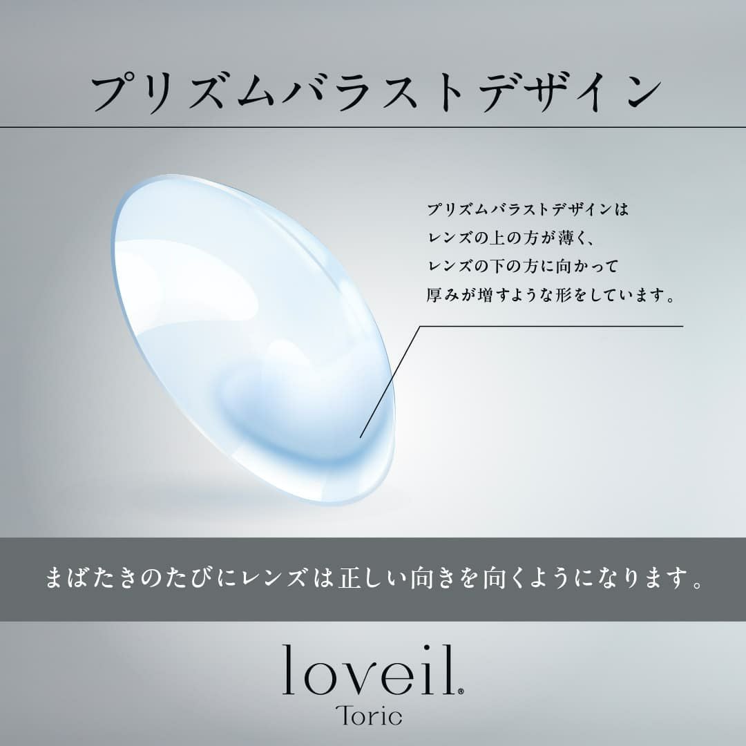 ラヴェール トーリック(loveil TORIC)10枚入 