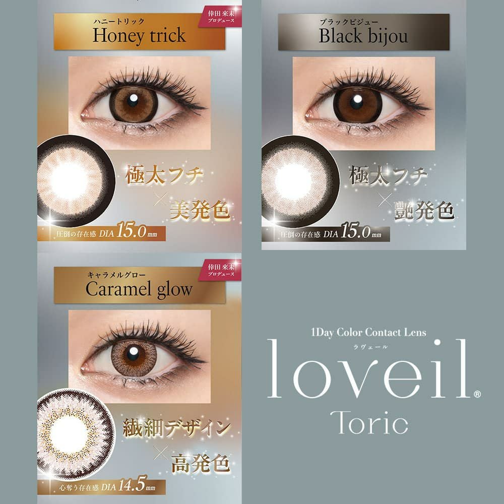 ラヴェール トーリック(loveil TORIC)10枚入｜大人のカラコン通販