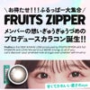 ★FRUITS ZIPPER★フルフル (FruFru)10枚入