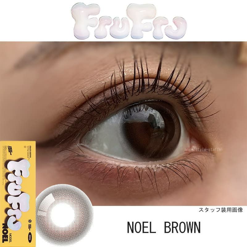 フルフル (FruFru)10枚入【NOEL BROWN】 ｜大人のカラコン通販専門店