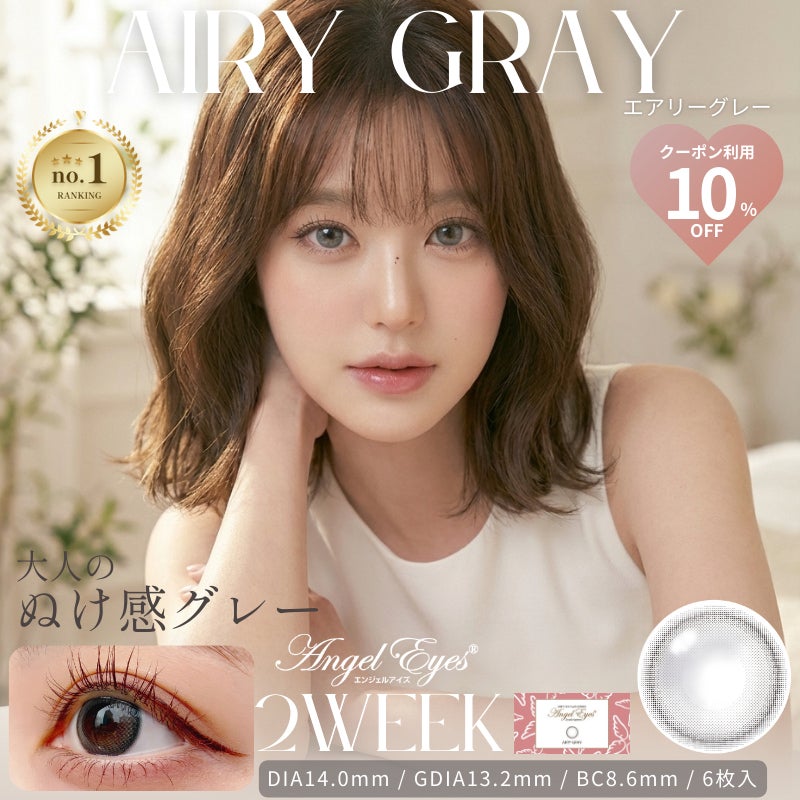 グレーカラコン2ウィーク-カラコングレー新作-エンジェルアイズ2weekUVMエアリーグレー
