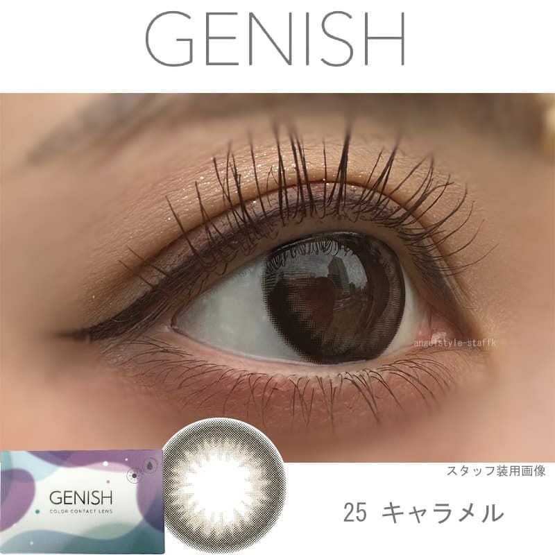 度なし】ジェニッシュ UVM(GENISH） 2枚入【25 キャラメル】｜大人の